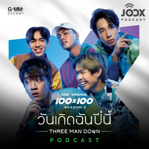 Dengarkan พอดแคสต์จาก Three Man Down กับการทำงานเพลง วันเกิดฉันปีนี้ (HBD to me) lagu dari Artist Podcast dengan lirik