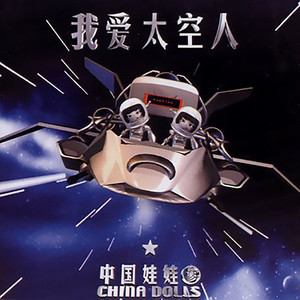 收聽中國娃娃的叫你不要你就要歌詞歌曲