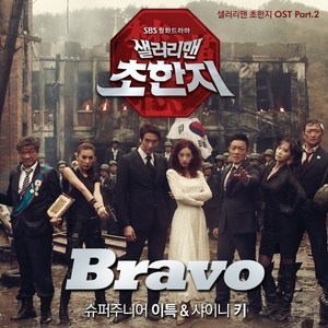 ดาวน์โหลดและฟังเพลง Bravo พร้อมเนื้อเพลงจาก Leeteuk