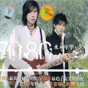 收聽水木年華的月舞歌詞歌曲