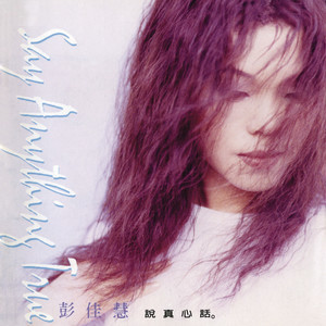 ดาวน์โหลดและฟังเพลง 懂得爱 พร้อมเนื้อเพลงจาก 彭佳慧