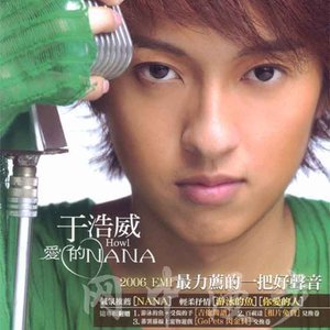收聽于浩威的想愛就愛歌詞歌曲