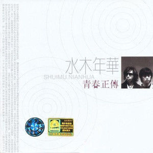 Listen to 当我老了 song with lyrics from 水木年华