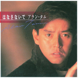 收聽譚詠麟的擁抱 (日文)歌詞歌曲