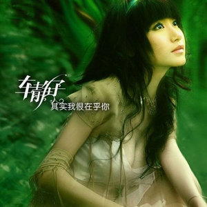 收聽車靜子的其實我很在乎你歌詞歌曲