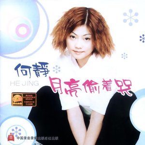 收听何静的一瞬間歌词歌曲