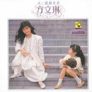 收聽方文琳的不一樣的女孩歌詞歌曲