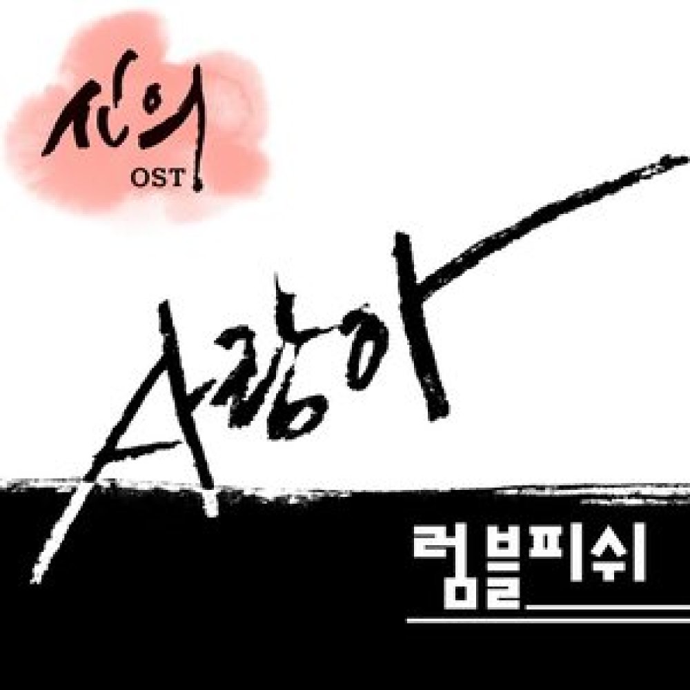 사랑아
