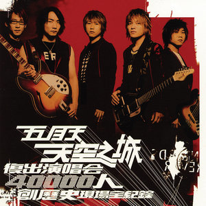 收听五月天的轧车 (Live 2004) (Live)歌词歌曲