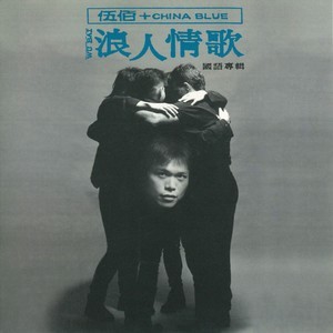 Listen to 來不及 song with lyrics from Wu Bai & China Blue (伍佰 & China Blue)
