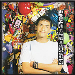 收听张震岳的我的心是為你跳歌词歌曲