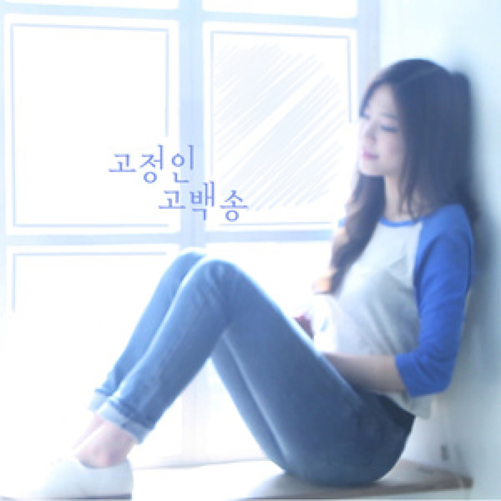 고백송