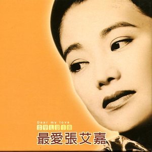 收听张艾嘉的是否歌词歌曲