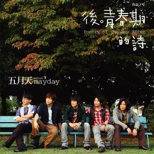 收聽五月天的你不是真正的快樂歌詞歌曲