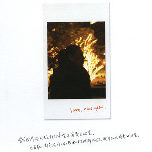 ดาวน์โหลดและฟังเพลง Love, New Year. พร้อมเนื้อเพลงจาก 张悬