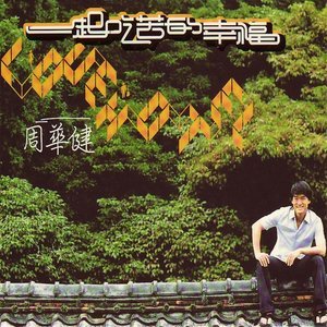 Dengarkan lagu 一起吃苦的幸福 nyanyian 周华健 dengan lirik