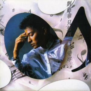 Dengarkan lagu 记忆中漫步 nyanyian Andy Lau dengan lirik