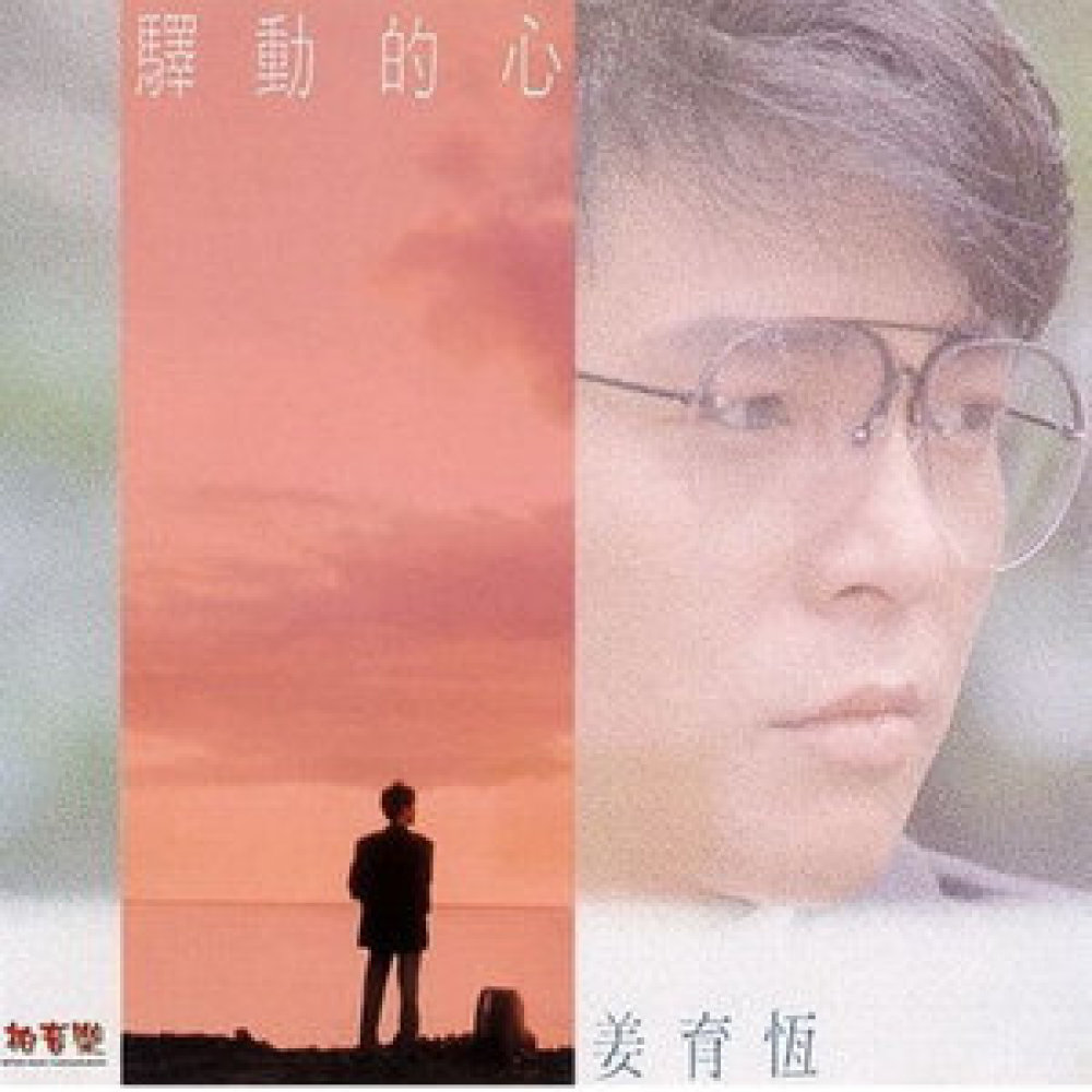 驛動的心