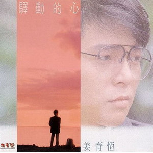 ดาวน์โหลดและฟังเพลง 愛的冒險 พร้อมเนื้อเพลงจาก 姜育恒