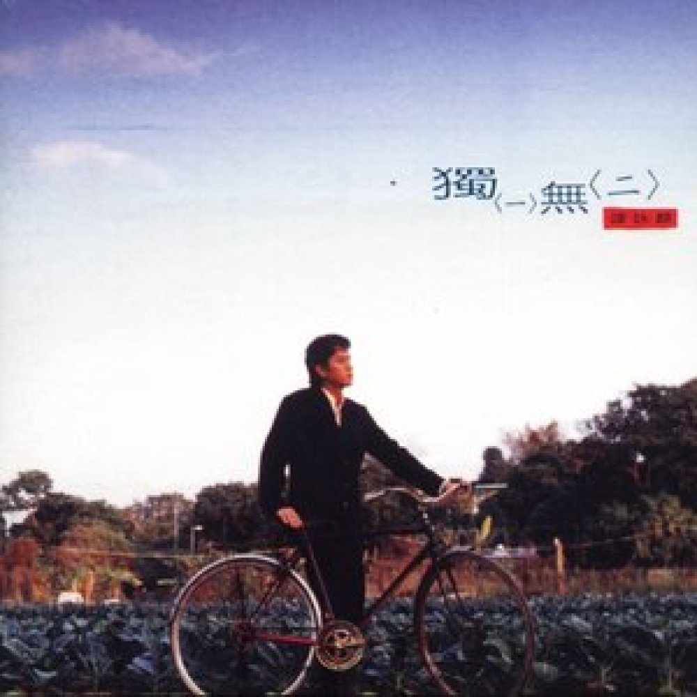 活得瀟灑 (กระบี่เย้ยยุทธจักร 1996)