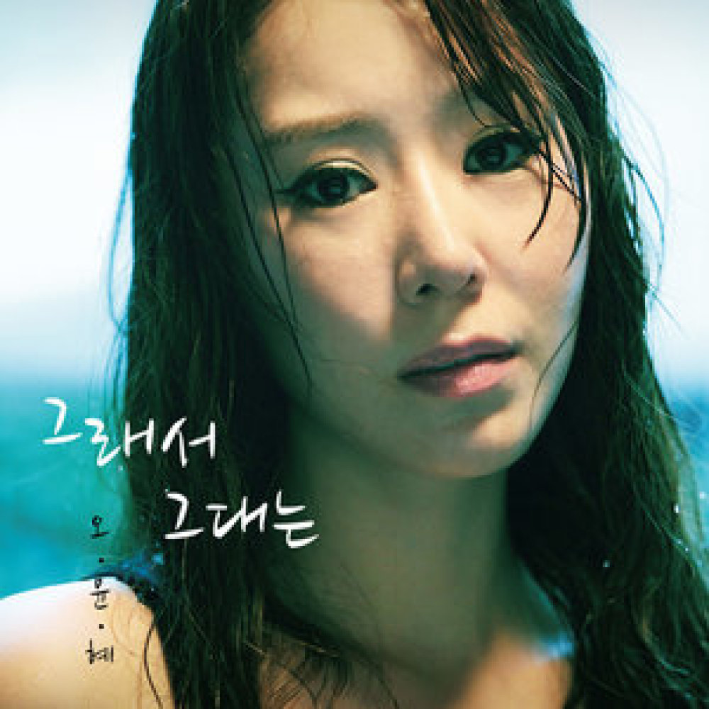 그래서 그대는