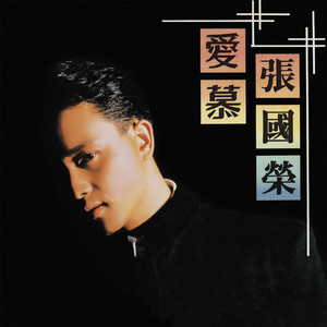 อัลบัม 爱慕(华星复刻DSD版) ศิลปิน Leslie Cheung