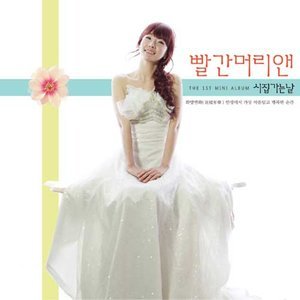 ดาวน์โหลดและฟังเพลง 시집가는 날 พร้อมเนื้อเพลงจาก Red Hair Ann