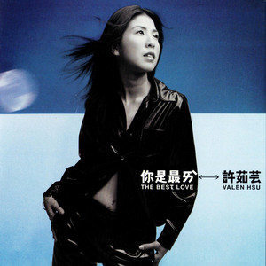 收聽許茹芸的你是最愛歌詞歌曲