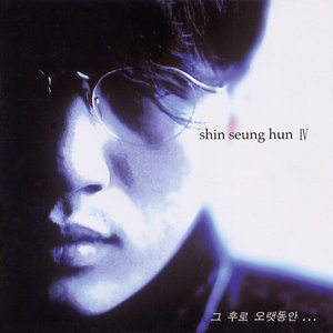 อัลบัม 그후로 오랫동안... ศิลปิน SHIN SEUNG HUN
