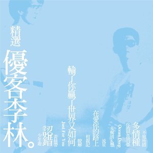 收聽優客李林的多幫別人想歌詞歌曲