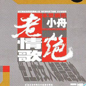 收聽小舟的一日三餐歌詞歌曲
