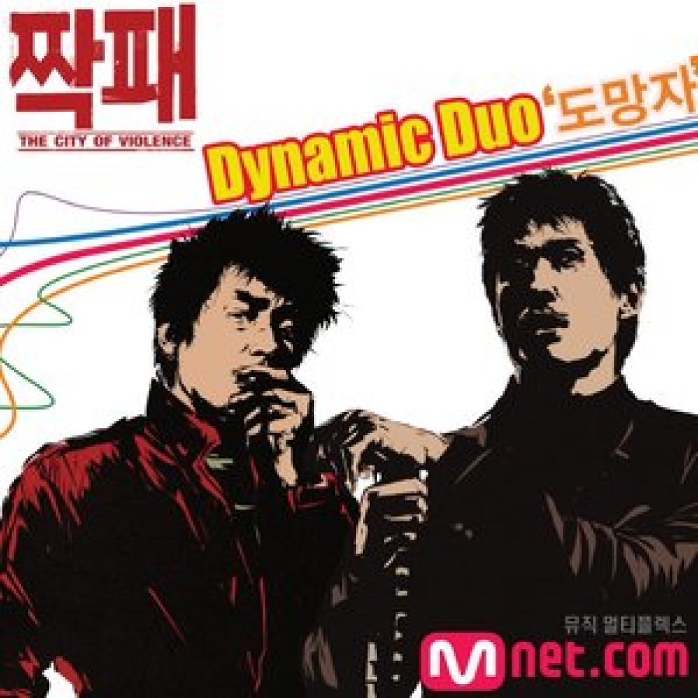 도망자