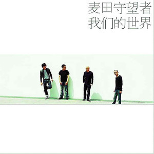 收聽麥田守望者的崩潰歌詞歌曲