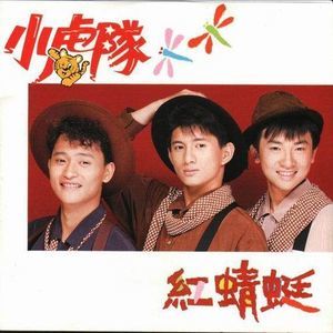 Album 紅蜻蜓 from Little Tiger (小虎队)