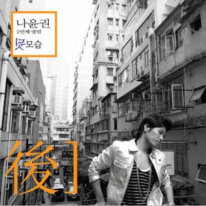 Dengarkan 아무 것도 아닌 것도.. lagu dari Na Yoon Kwon dengan lirik