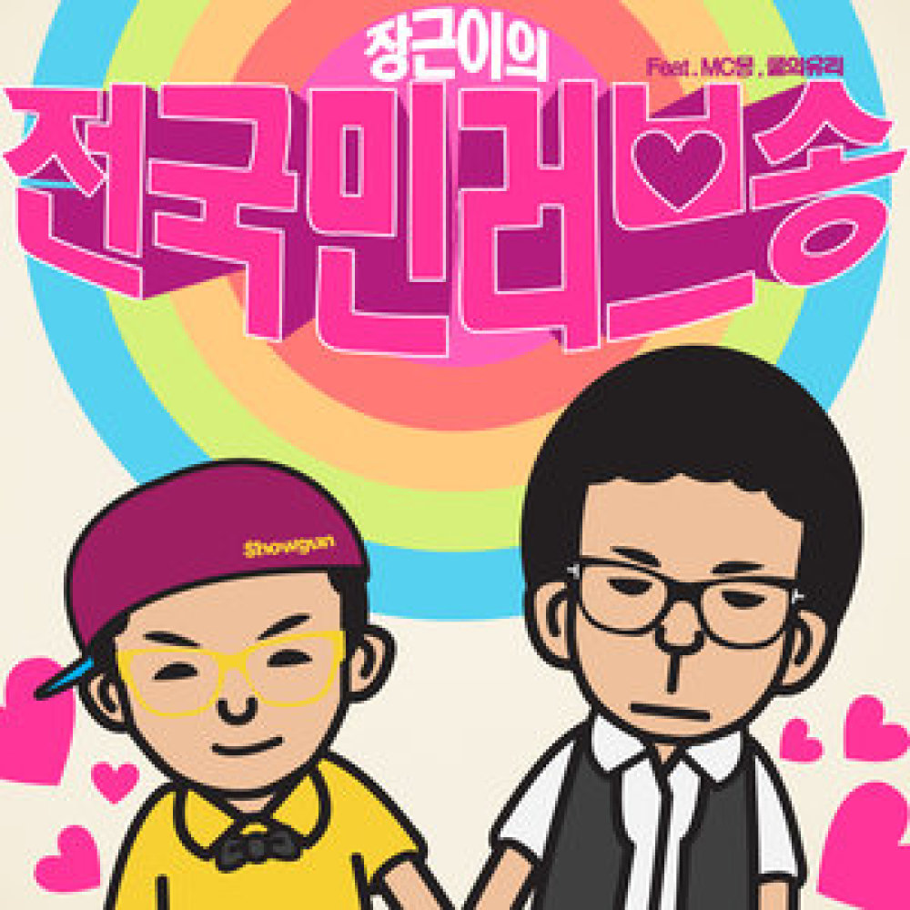 전국민 러브송