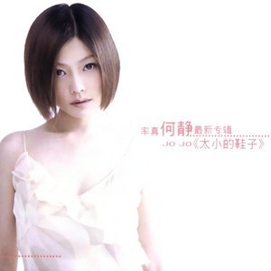 收聽何靜的無所謂歌詞歌曲