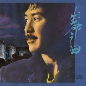 ดาวน์โหลดและฟังเพลง A Real Man พร้อมเนื้อเพลงจาก 林子祥