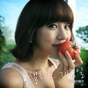 ดาวน์โหลดและฟังเพลง 윤은혜 샐러드송 (샐러드 기념일) พร้อมเนื้อเพลงจาก 尹恩惠