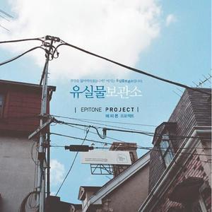 ดาวน์โหลดและฟังเพลง 오늘 พร้อมเนื้อเพลงจาก Epitone Project