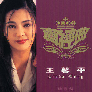 ดาวน์โหลดและฟังเพลง Jin Seng Zhu Ding พร้อมเนื้อเพลงจาก 王馨平