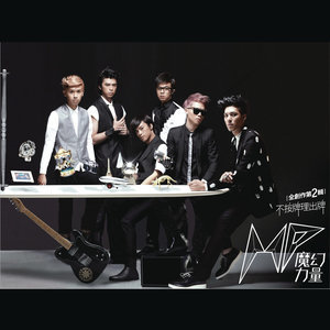 收聽MP魔幻力量的不要臉歌詞歌曲