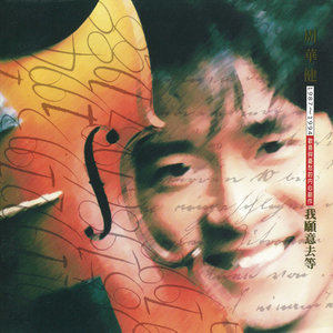 收听周华健的Wo Yuan Yi Qu Deng歌词歌曲