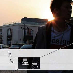 收听星弟的烈火歌词歌曲