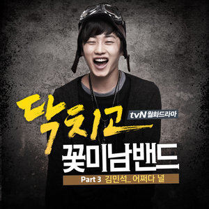 ดาวน์โหลดและฟังเพลง 어쩌다 널 พร้อมเนื้อเพลงจาก 김민석