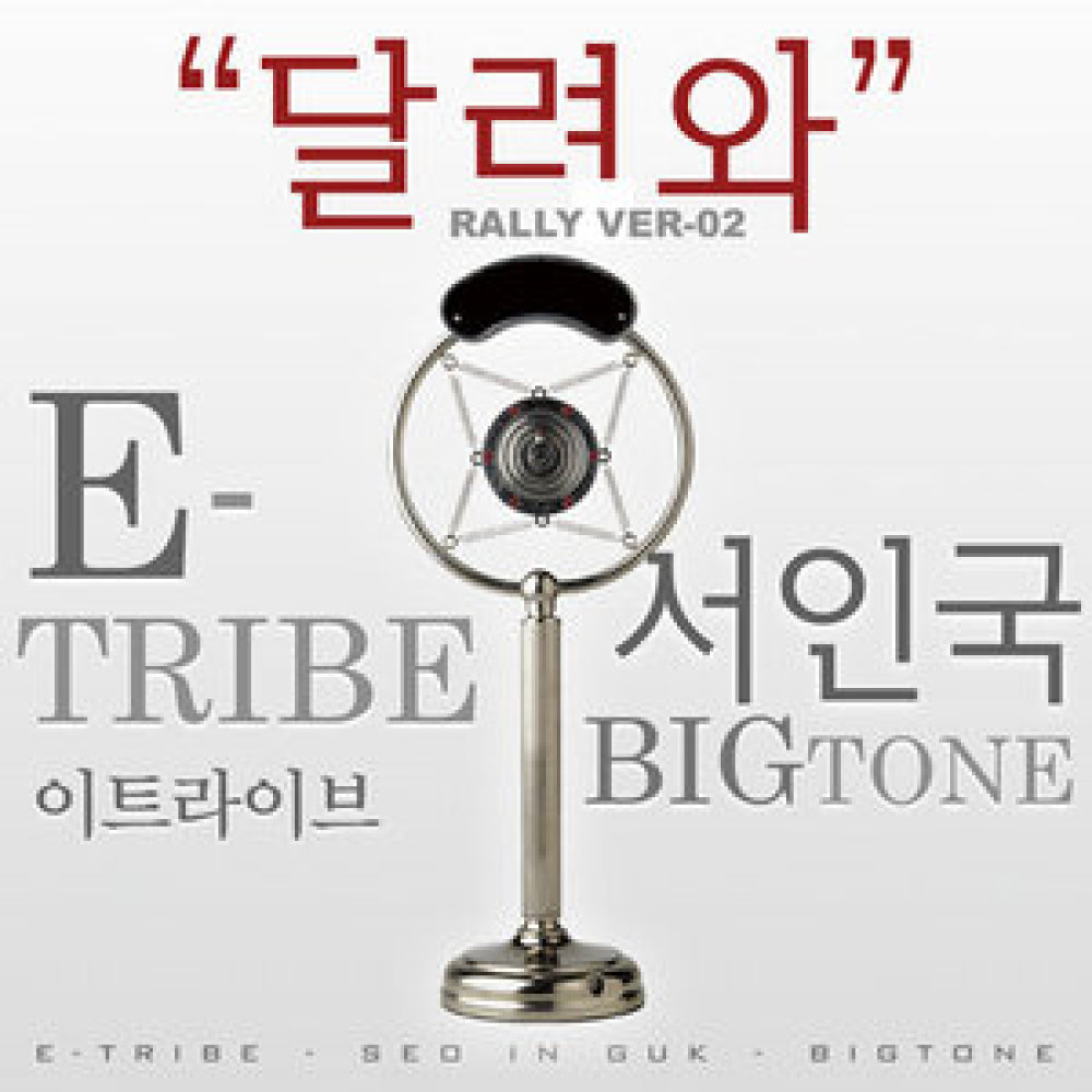 달려와 (Rally Ver.2)
