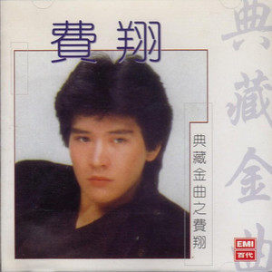 ดาวน์โหลดและฟังเพลง Hui Yan พร้อมเนื้อเพลงจาก 费翔