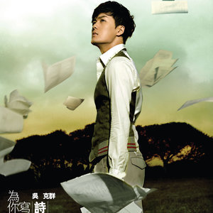 Dengarkan 为你写诗 lagu dari Kenji Wu dengan lirik