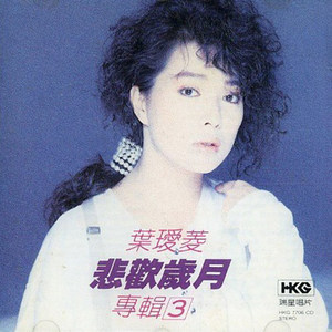 Listen to 悲歡歲月 song with lyrics from 叶瑷菱