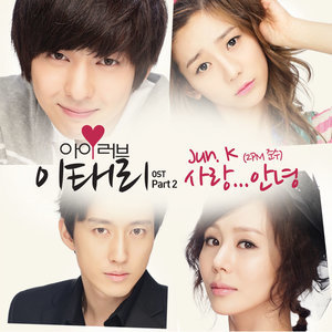 ดาวน์โหลดและฟังเพลง 사랑... 안녕 พร้อมเนื้อเพลงจาก JUN. K(2PM)